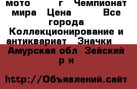 1.1) мото : 1969 г - Чемпионат мира › Цена ­ 290 - Все города Коллекционирование и антиквариат » Значки   . Амурская обл.,Зейский р-н